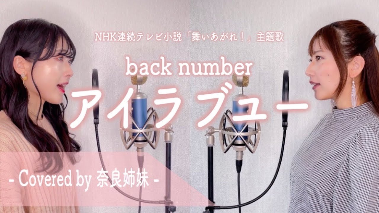 【女性がハモって歌う】アイラブユー / back number NHK連続テレビ小説「舞いあがれ！」主題歌 Covered by奈良姉妹