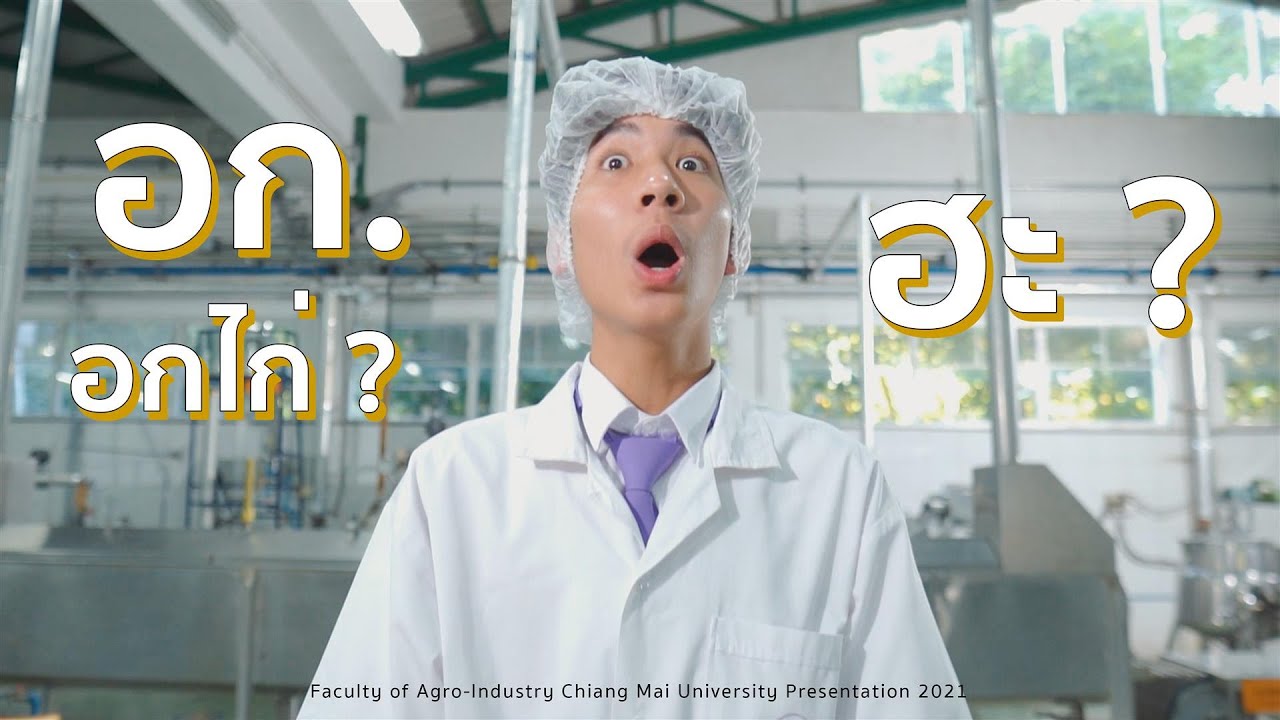 คณะอุตสาหกรรมเกษตร มหาวิทยาลัยเชียงใหม่ Presentation 2021