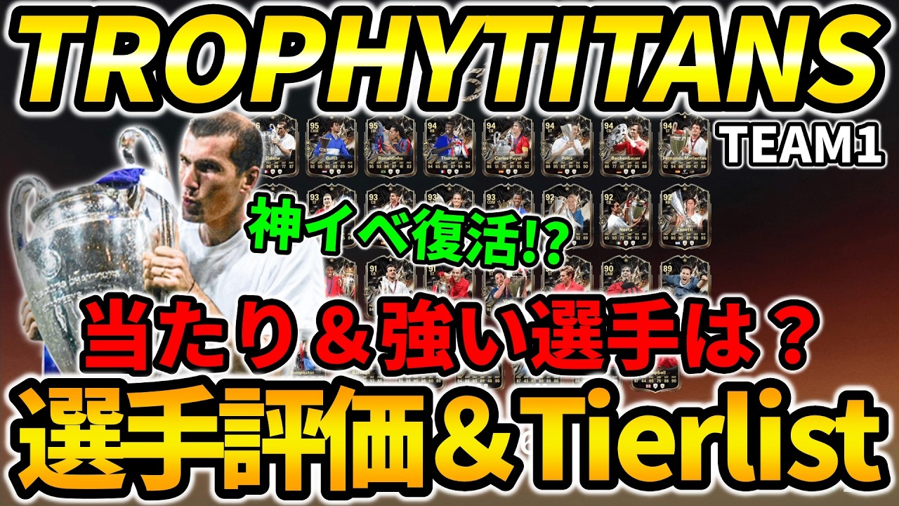 神イベ復活!?TROPHYTITANS TEAM1選手評価＆Tierlist!!【FC26】