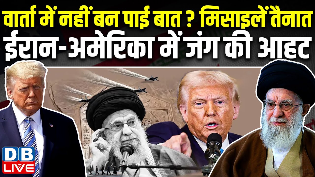 वार्ता में नहीं बन पाई बात ? मिसाइलें तैनात, ईरान-अमेरिका में जंग की आहट | Donald Trump |#dblive