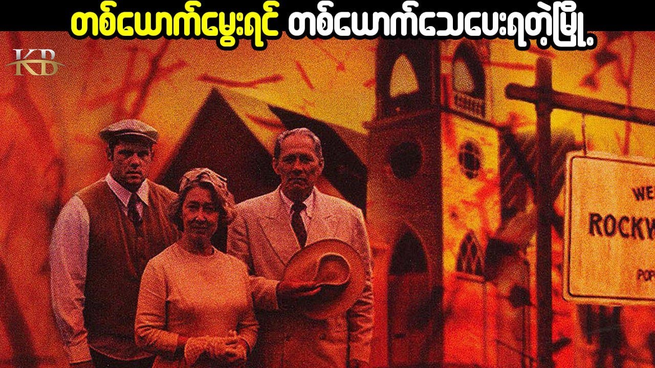 တစ်ယောက်မွေးရင်တစ်ယောက်သေပေးရတဲ့ မြို#KissingBox #KissingBoxMovie #Kbmovie #Movierecap #Population