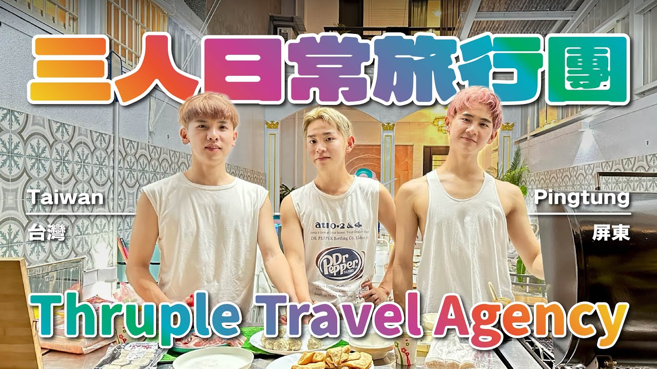 三日旅行社開張！國境之南丁丁18人遊－這樣玩好快樂 Travel Agency is now active! This is how we have fun!【三人遊 Trip EP5】