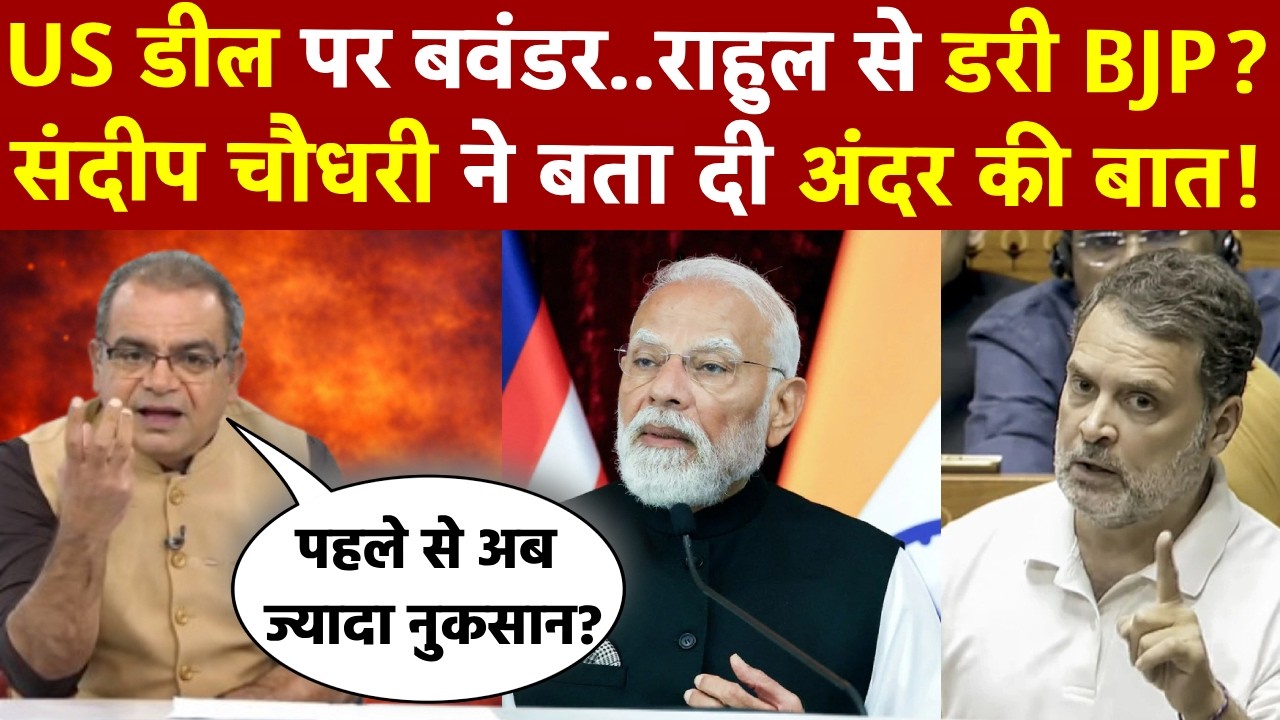 Sandeep Chaudhary: US डील पर बवंडर..राहुल से डरी BJP?, संदीप चौधरी ने बता दी अंदर की बात!