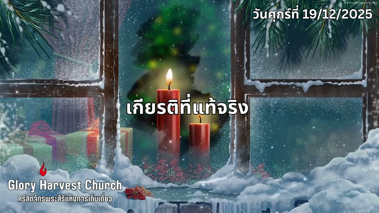 WWG: เกียรติที่แท้จริง 19/12/2025