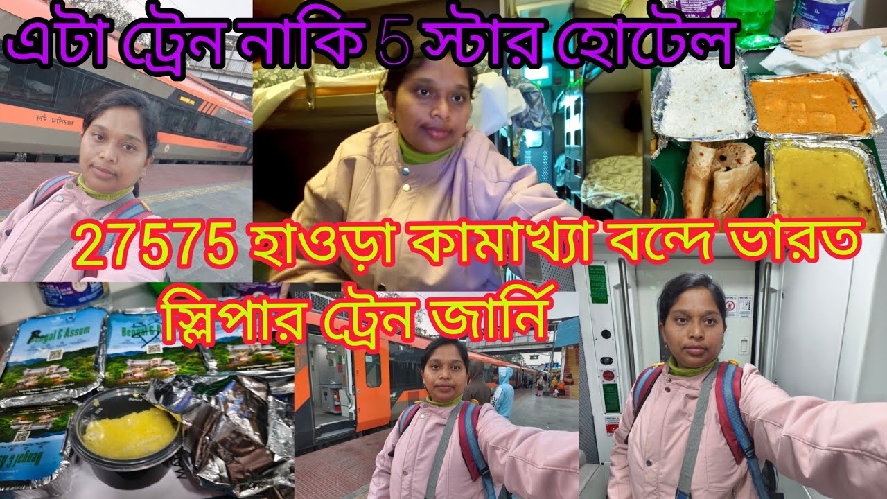 হাওড়া কামাখ্যা বন্দে ভারত স্লিপার।জানুন সব তথ্য।Howrah to kamakhya Vandebharot sleeper।