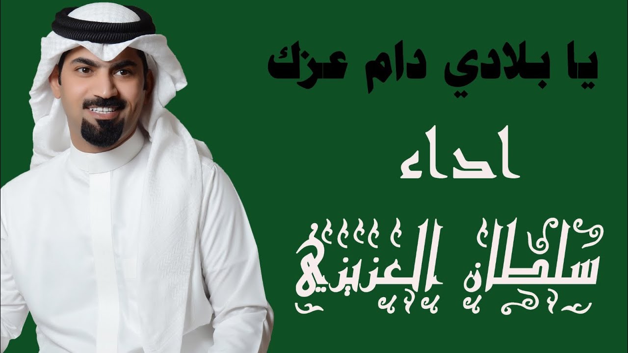 شيلة وطنيه # رفيحي  #اليوم_الوطني_السعودي 95 كلمات حسان اليابسي اداء سلطان العزيزي