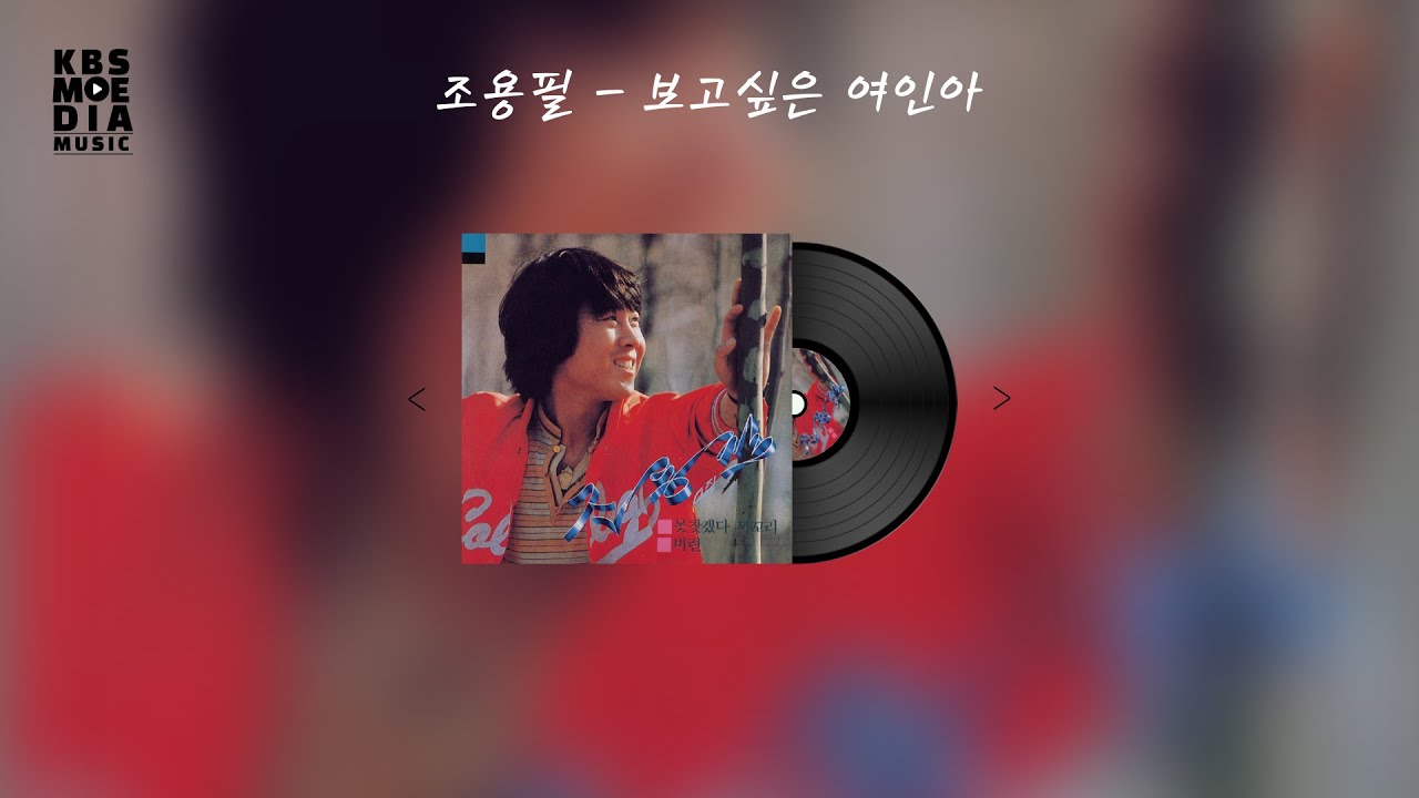 조용필 - 보고싶은 여인아 Lyric Video (가사 비디오)