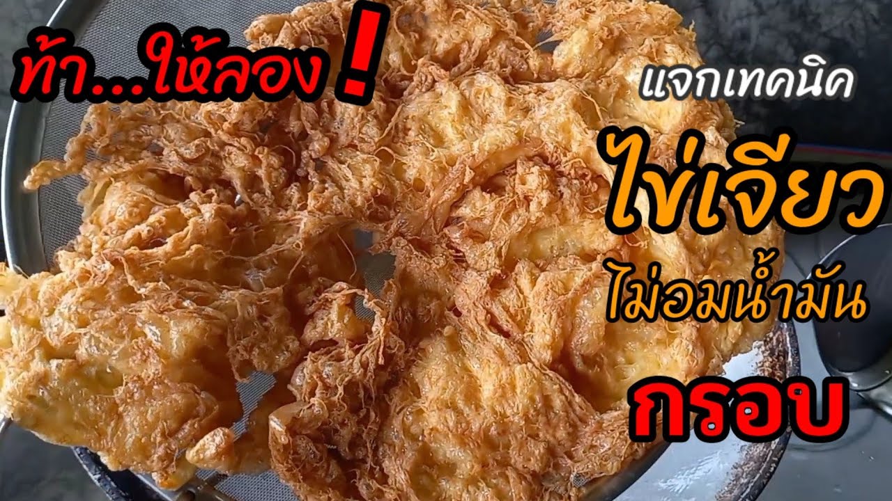 ทอดไข่เจียวฟูกรอบไม่อมน้ำมัน เจียวไข่ง่ายๆไข่เจียวฟูไม่ยุบตัวกับข้าวง่ายๆอร่อยๆ เมนูไข่ ทำอาหารง่ายๆ