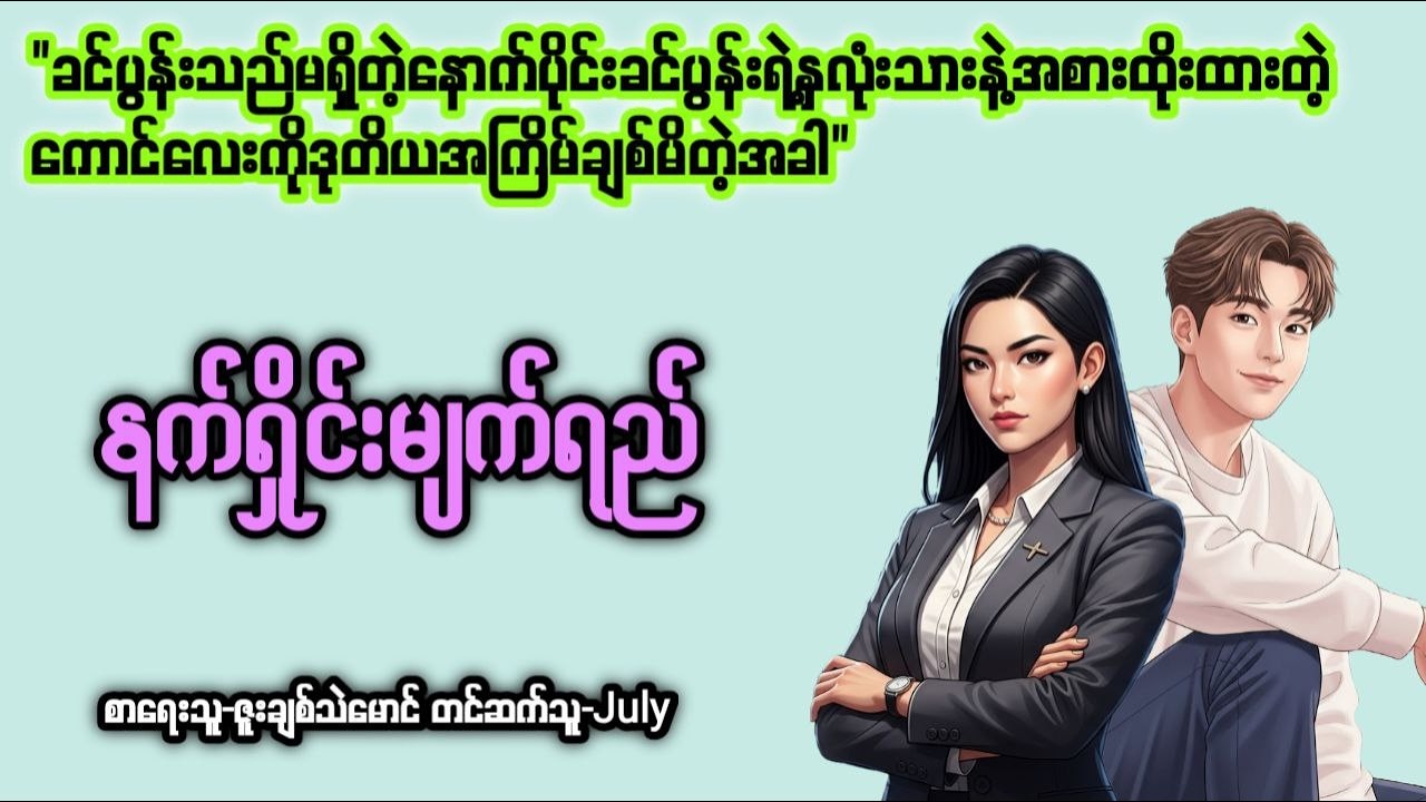 နက်ရှိုင်းမျက်ရည် (Ep 1)၊တင်ဆက်သူ-July၊အချစ်ဇာတ်လမ်းကောင်း၊