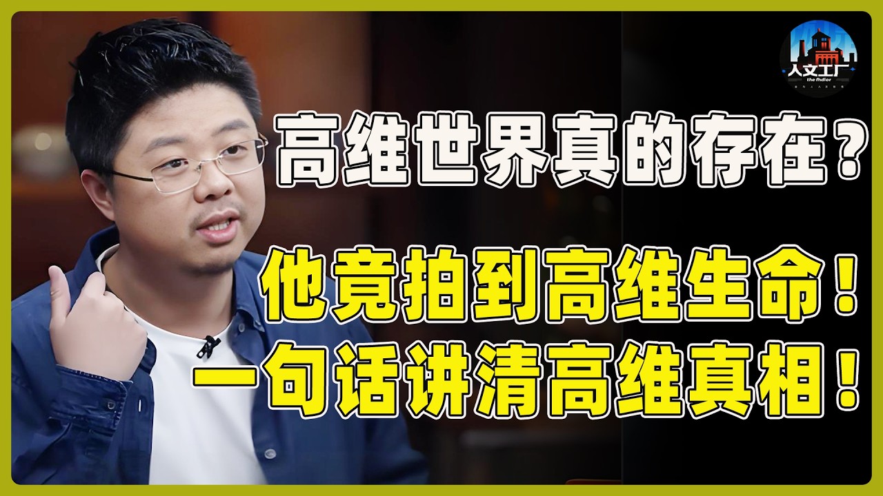 高维世界真的存在？他竟拍到高维生命！只用一句话讲清高维世界的真相！#窦文涛 #周轶君#马未都#许子东#尹烨#圆桌派 #圆桌派第八季