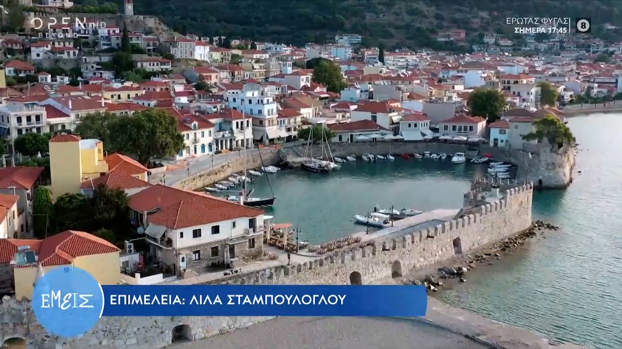 Ναύπακτος: Πρόταση για απόδραση στην πόλη που «ανθίζει» το φθινόπωρο | Εμείς | 10/11/2022 | OPEN TV