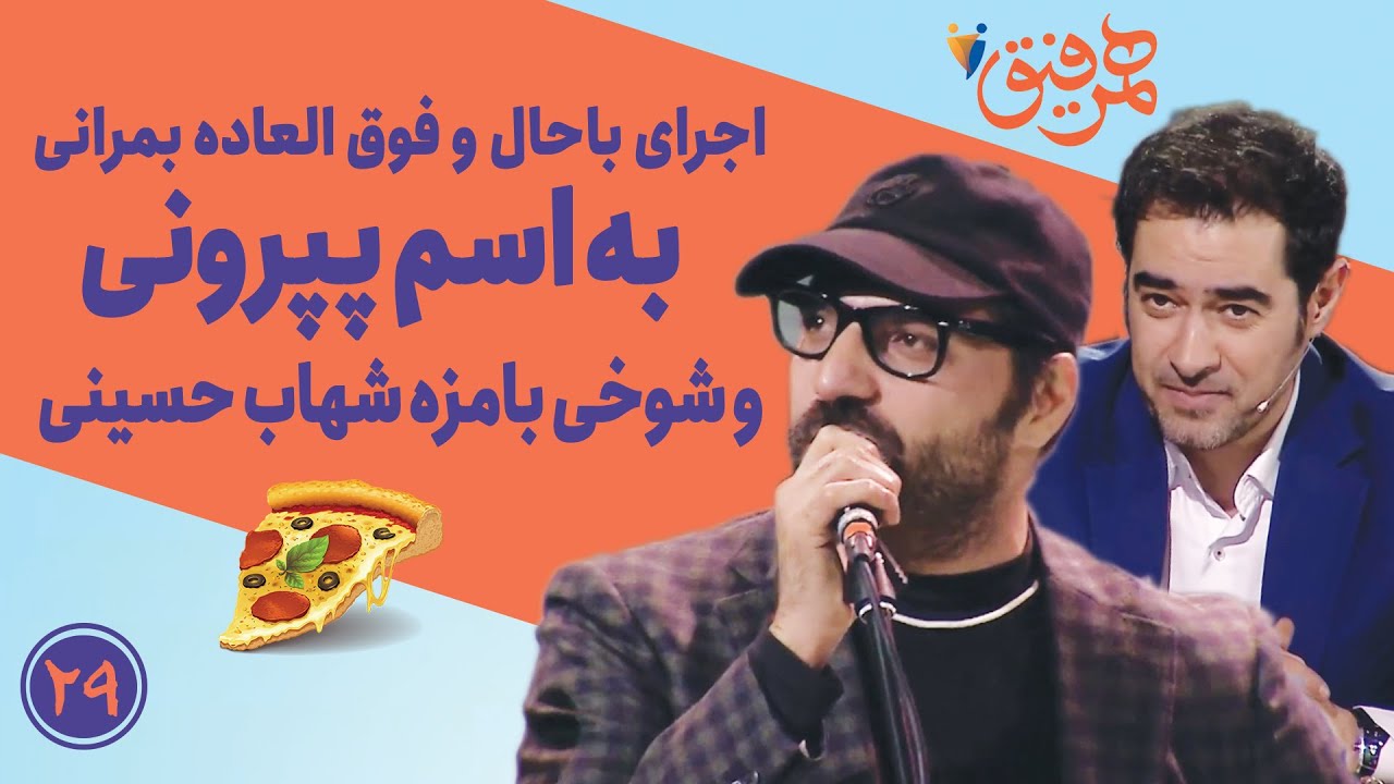Hamrefigh 29 | اجرای خیلی باحال و فوق العاده بمرانی به اسم پپرونی | شوخی بامزه شهاب حسینی با پپرونی