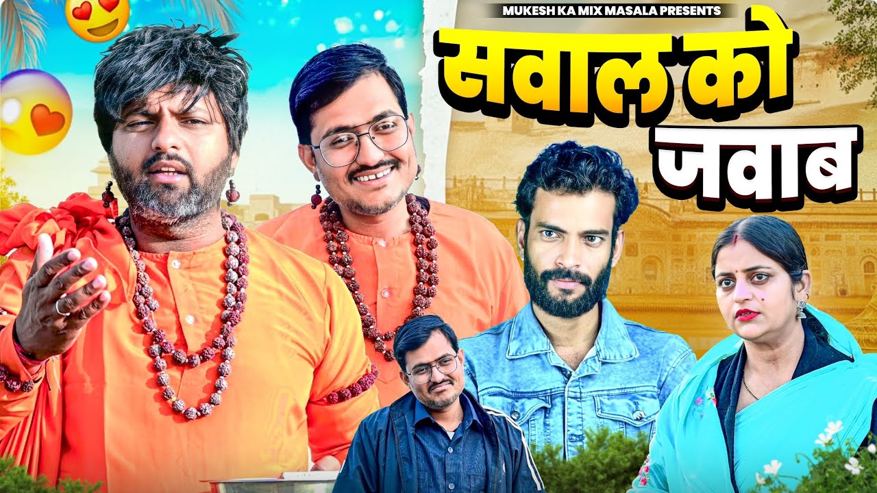 सवाल को जवाब // rajasthani haryanvi comedy // mukesh ki comedy 