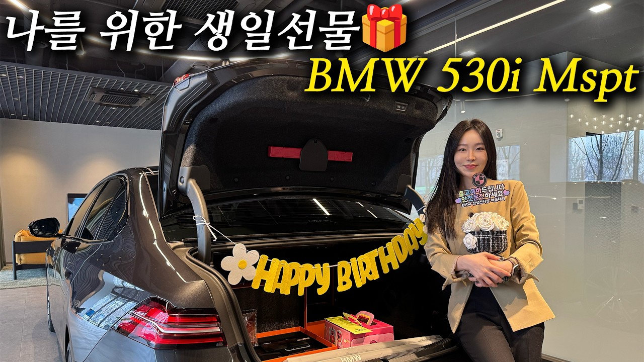 나를 위한 생일선물, BMW 530i Mspt 출고!