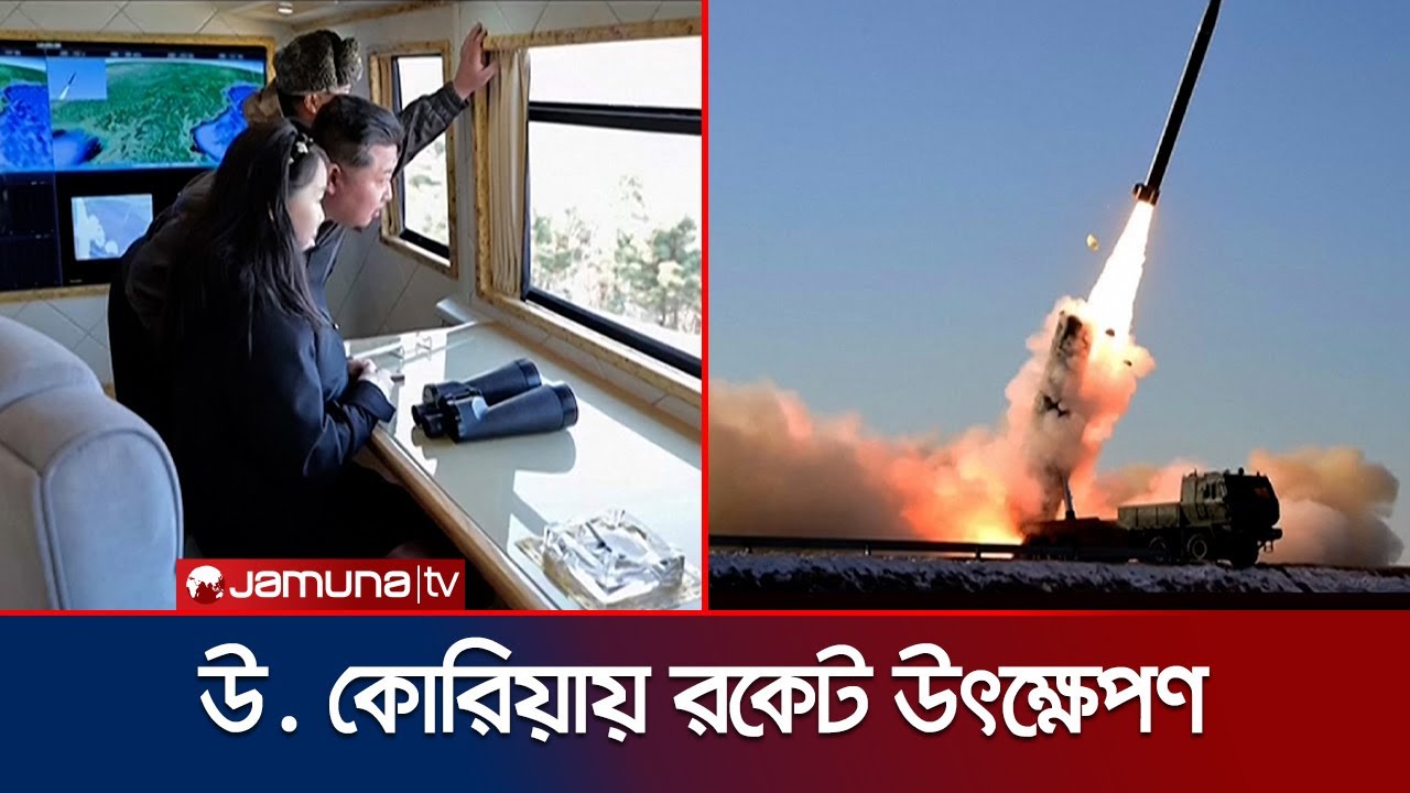 নতুন ধরনের মাল্টিপল রকেট লঞ্চারের পরীক্ষা চালালো উত্তর কোরিয়া | N korea new missile | Jamuna TV