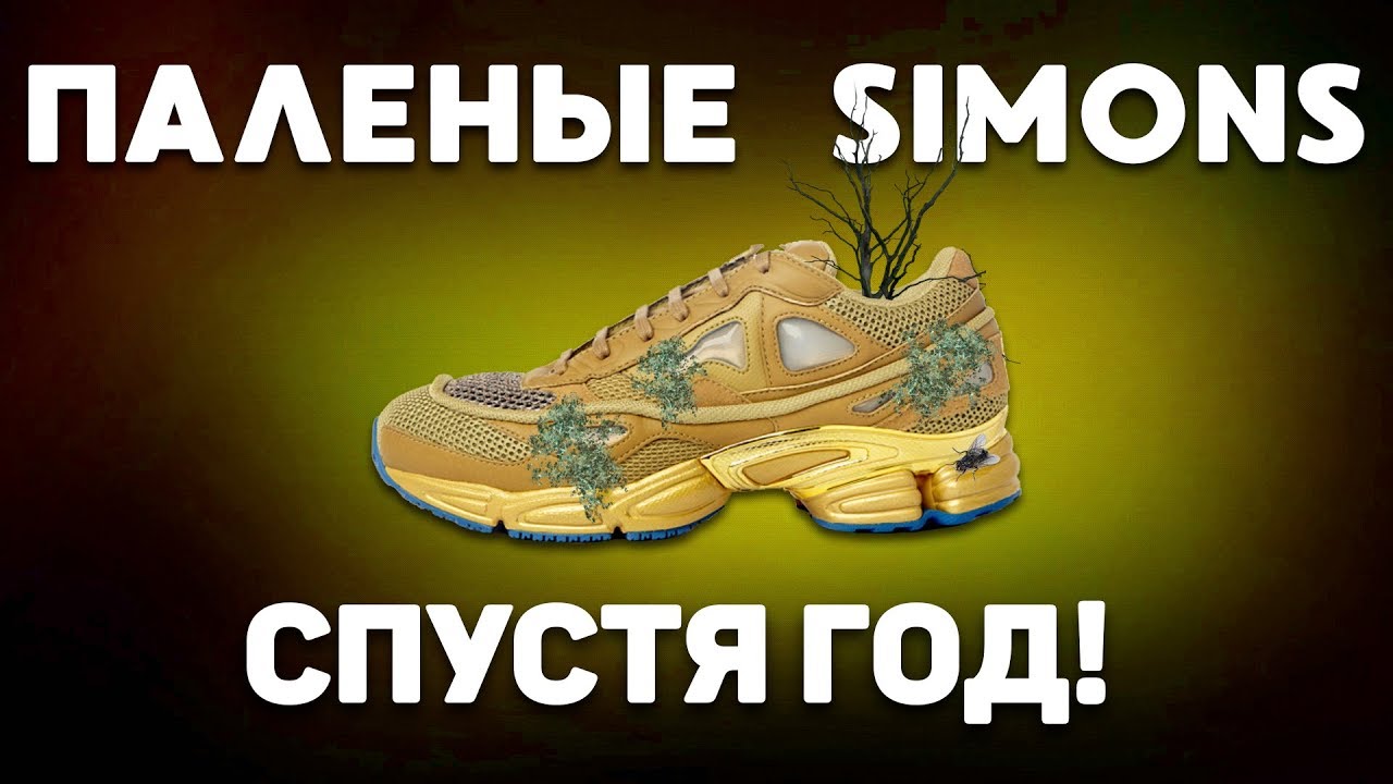 ПАЛЕНЫЕ Adidas Raf Simons СПУСТЯ 1 ГОД ЭКСПЛУАТАЦИИ !