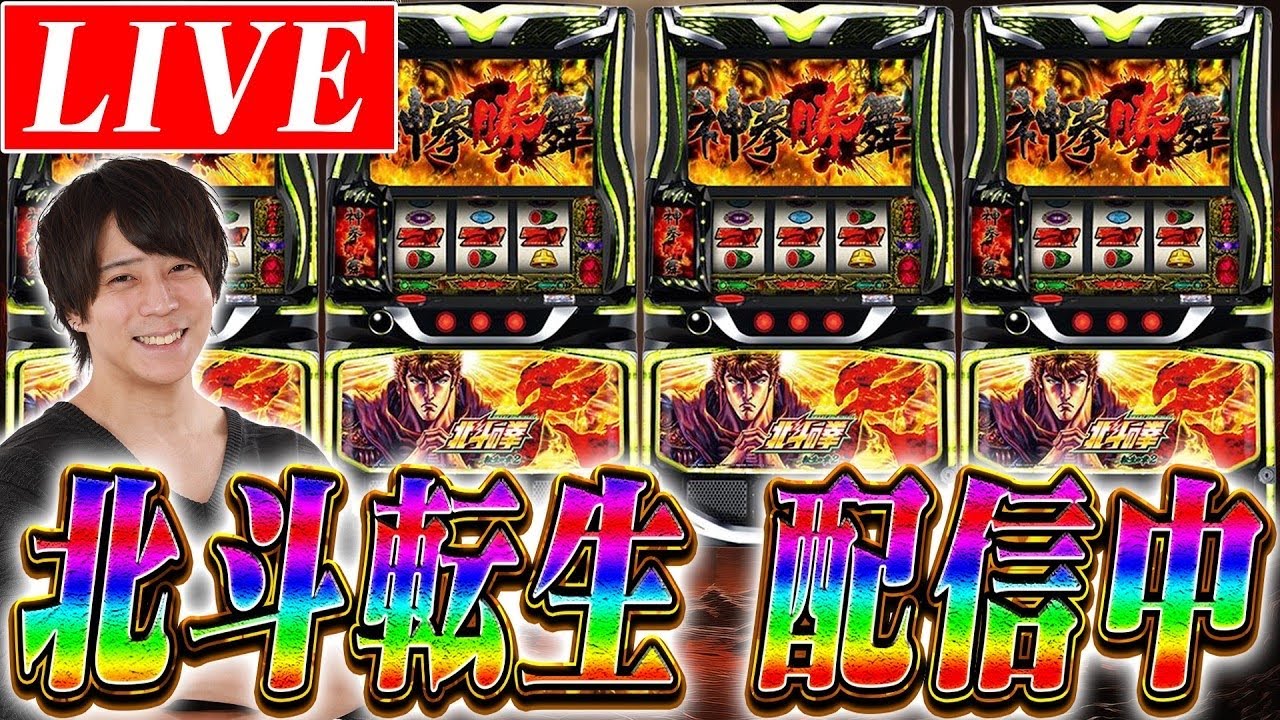 【北斗転生2】ゼッキー再転生パチスロライブ配信