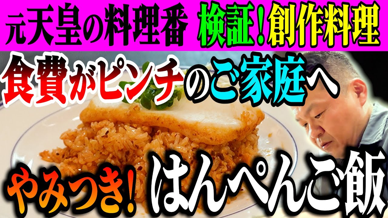 【検証！創作料理】元