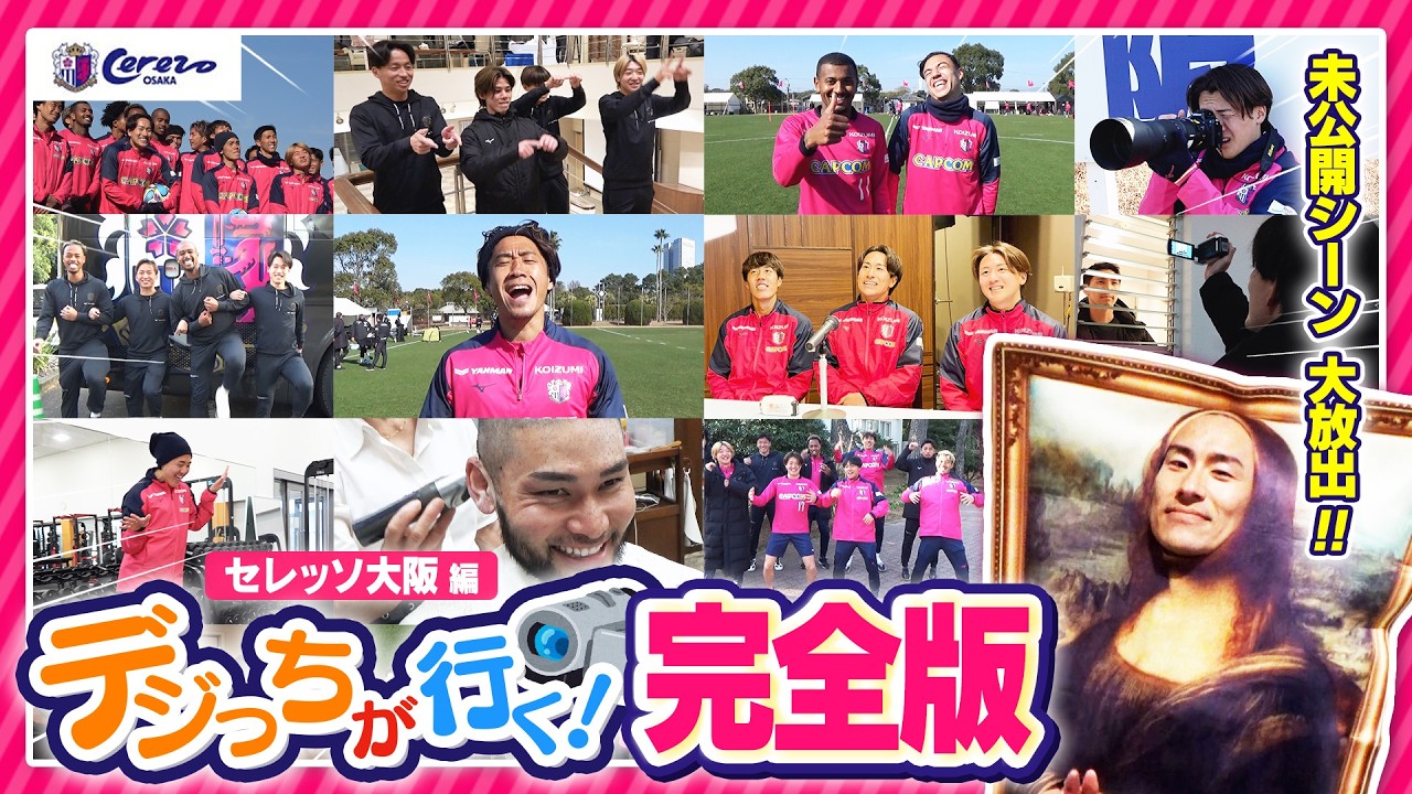 【未公開シーン満載】全て見せます！DAZNやべっちスタジアム「デジっちが行く！」完全版2026📹