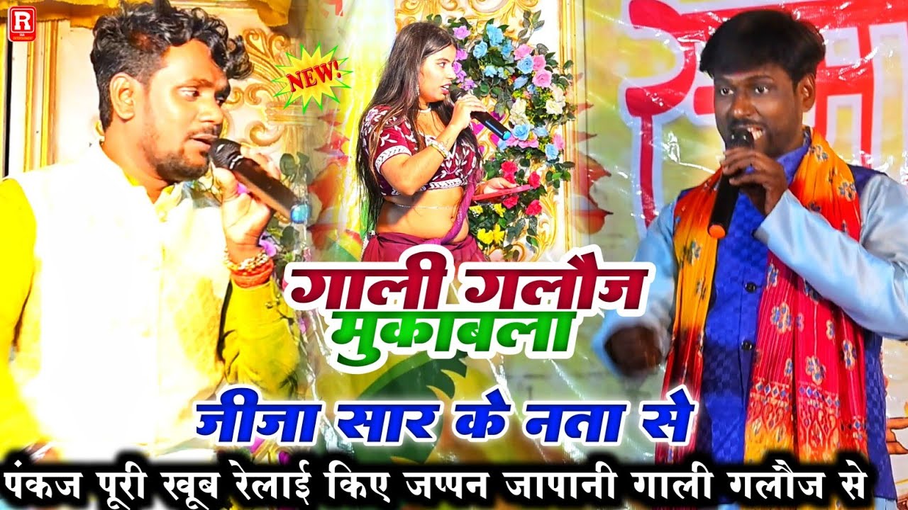 पंकज पूरी जप्पन जापानी का गाली गलौज दुगोला | जीजा सार के नाता से रेला रेली मुकाबला हुआ Dugola 2026