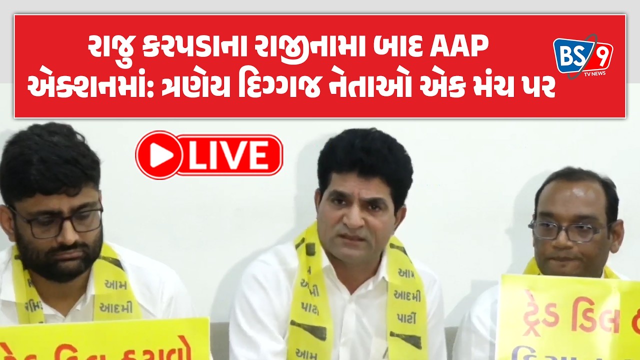 AAPનો મોટો ધડાકો: ગોપાલ ઈટાલિયા, ચૈતર વસાવા અને હેમંત ખાવાની સંયુક્ત પત્રકાર પરિષદ BS9 TV NEWS
