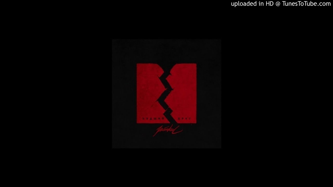 Markul - Худший друг (slow + reverb)