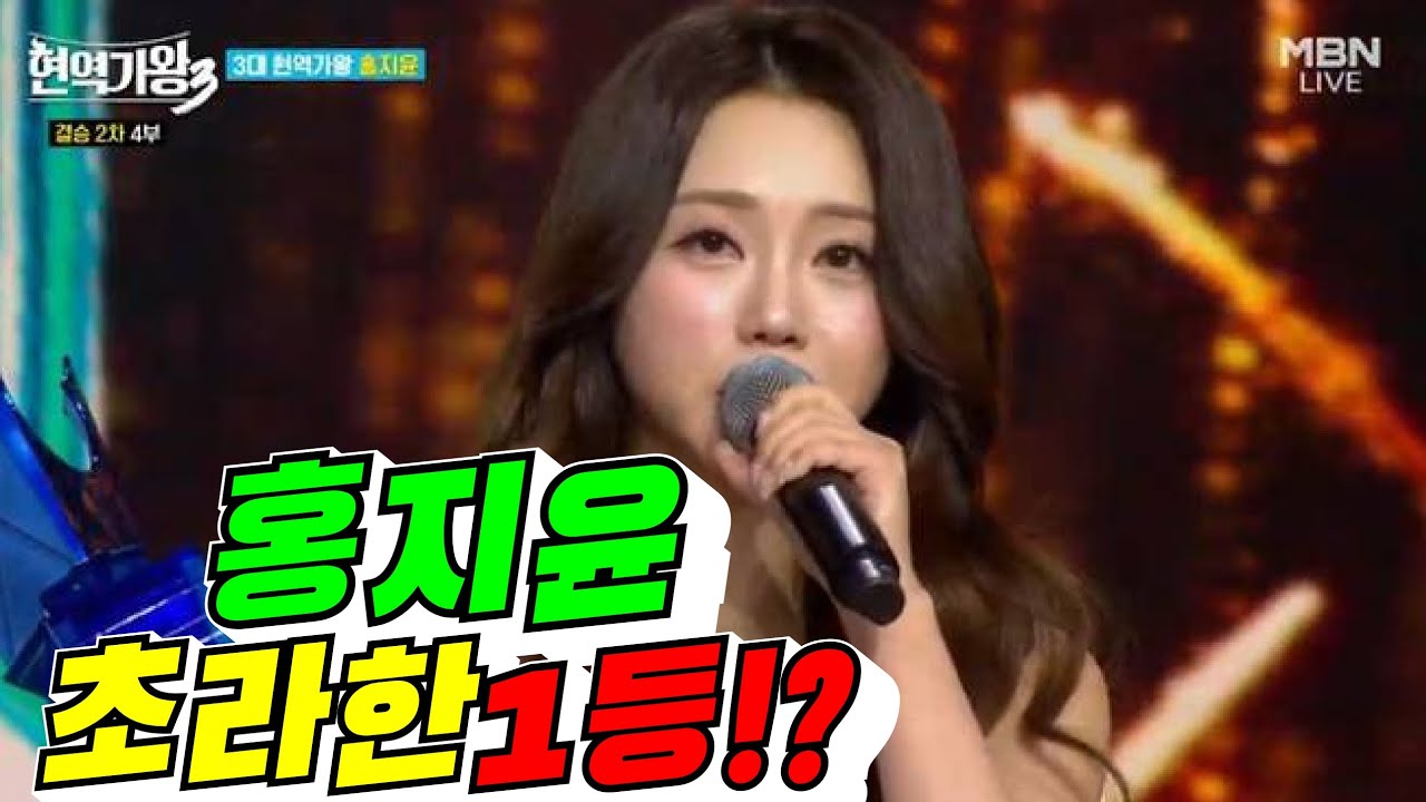[현역가왕3] 홍지윤 초라한 1등!?(배려사회 김용숙)