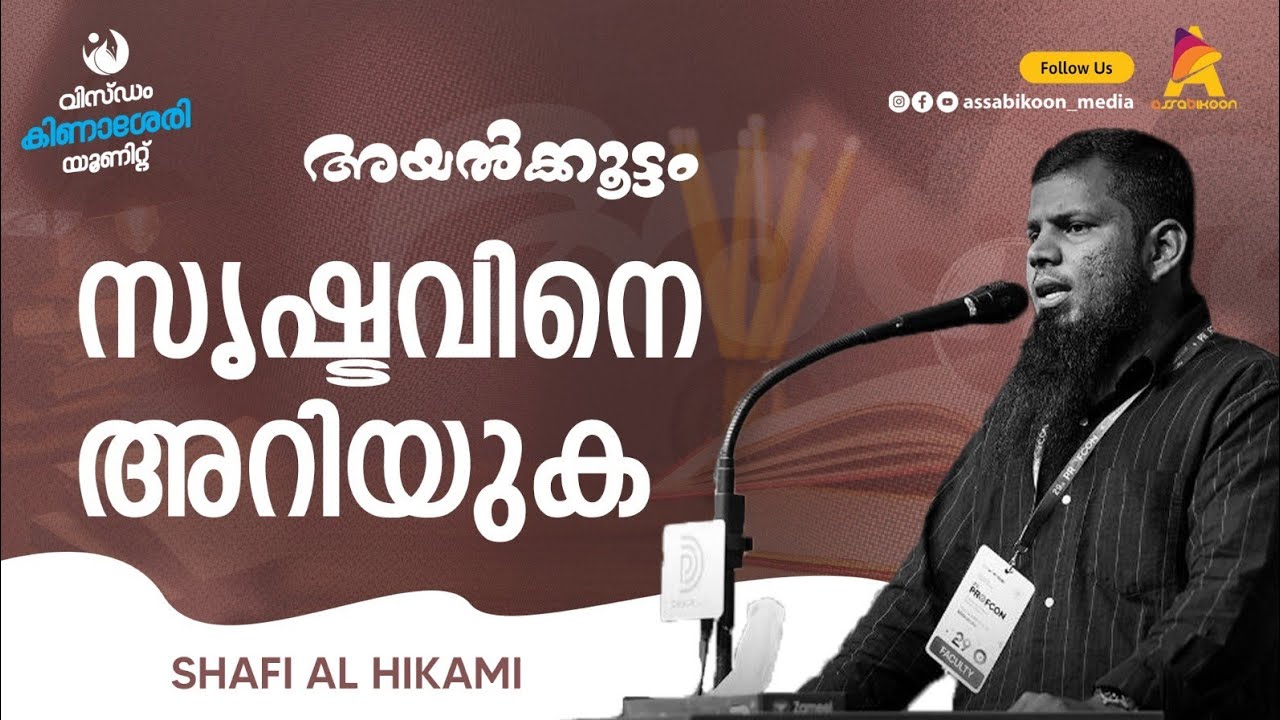 സൃഷ്ടാവിനെ അറിയുക🎙️ SHAFI AL HIKAMI | 