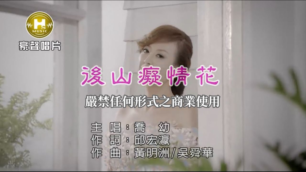 喬幼-後山癡情花【KTV導唱字幕】1080p