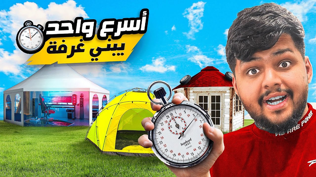 اسرع واحد يبني غرفة يفوز ب 5,000$