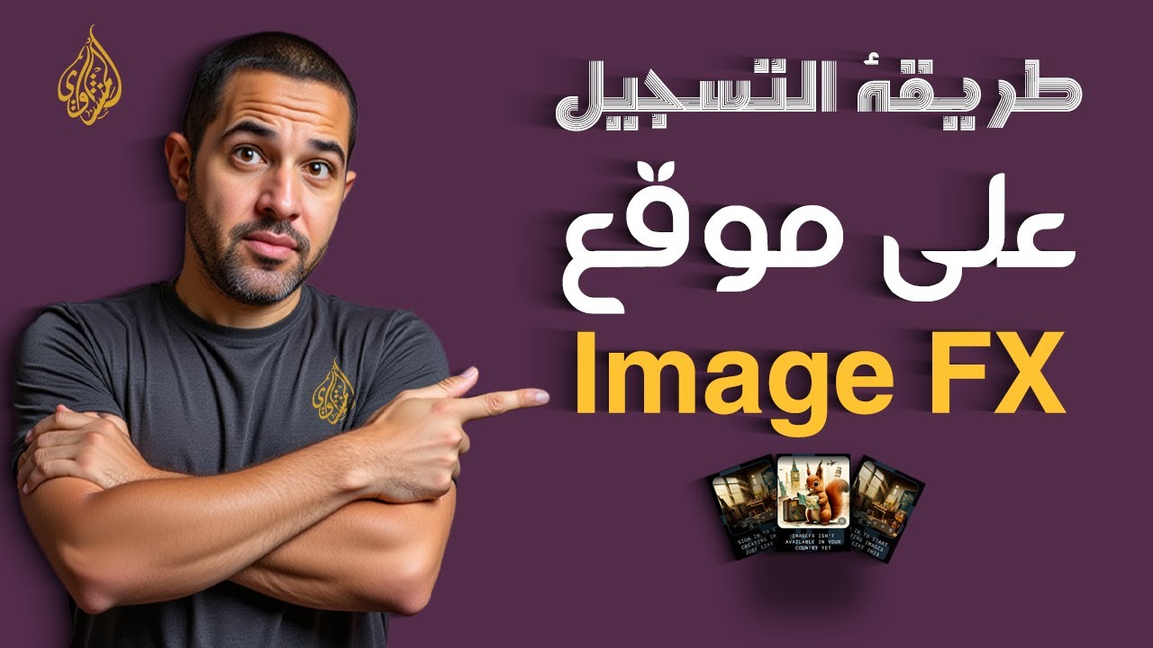 الحل النهائي لمشكلة (ImageFX غير متاح في بلدك) | شرح التسجيل والاستخدام