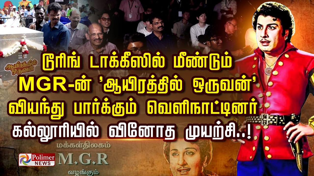 டூரிங் டாக்கீஸில் மீண்டும் MGR-ன் 'ஆயிரத்தில் ஒருவன்'      வியந்து பார்க்கும் வெளிநாட்டினர்..!