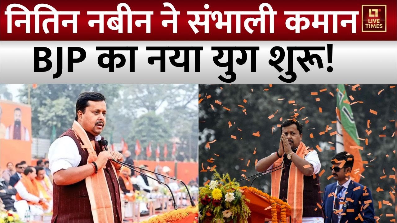 BJP New President Nitin Nabin: नया कप्तान, नया मिशन, नितिन नबीन ने लिया बीजेपी का नियंत्रण