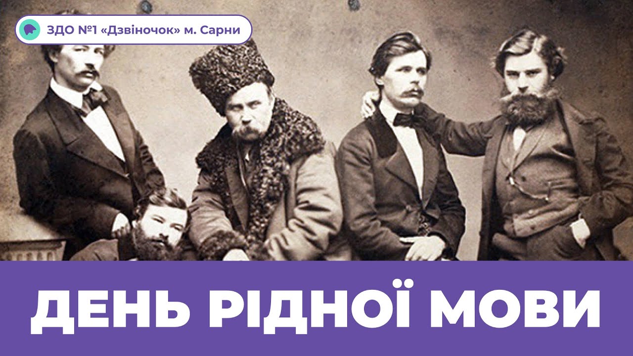 День рідної мови | ЗДО №1 «Дзвіночок» м. Сарни