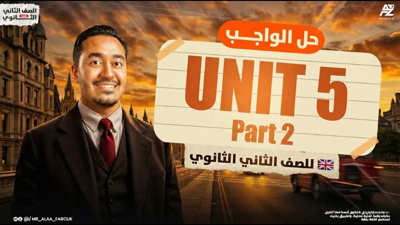 اقوي مراجعة شرح وحل علي Unit 5 بالكامل 🔥 | انجليزي تانية ثانوي ترم اول 2026 | مستر علاء فاروق