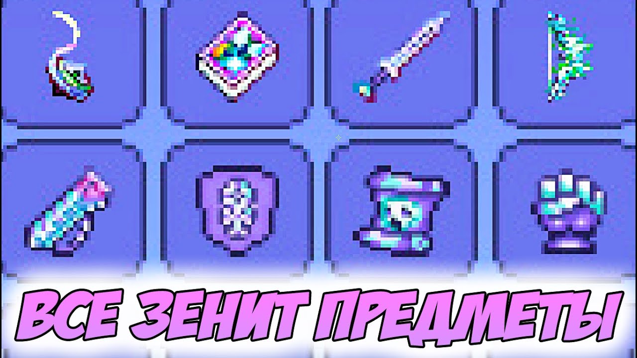 НОВАЯ КОЛЛЕКЦИЯ ЗЕНИТ ПРЕДМЕТОВ В ТЕРРАРИИ! | NEW ZENITH ITEMS IN TERRARIA