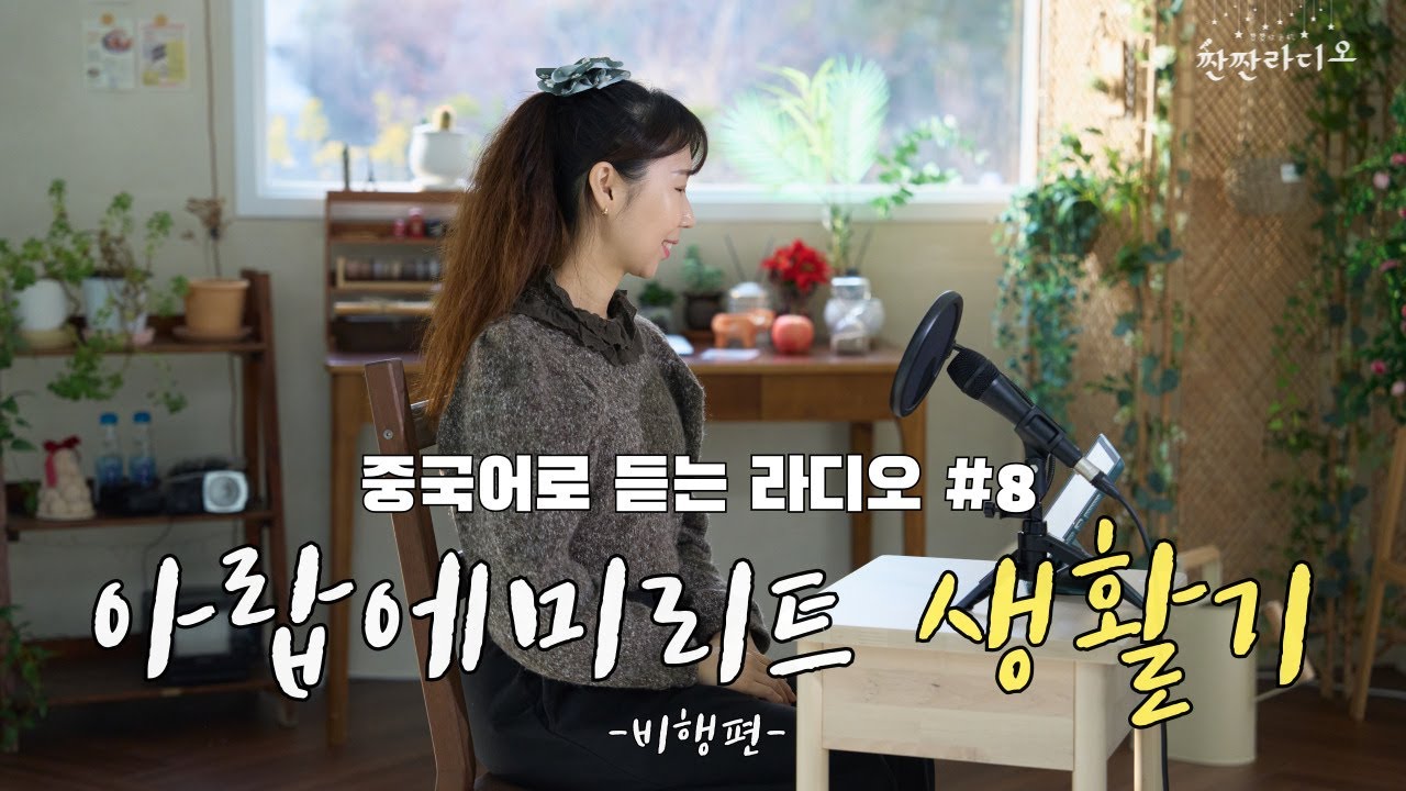 [중국어라디오🎙️] 우당탕탕 아랍에미레이트 생활기 - 비행편✈️ | 짠짠라디오