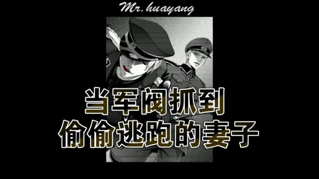 【女性向中字】当军阀抓到偷偷逃跑的妻子