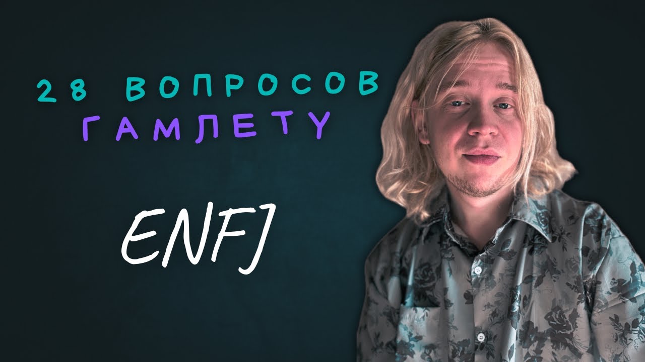 Почему все так не любят ENFJ?