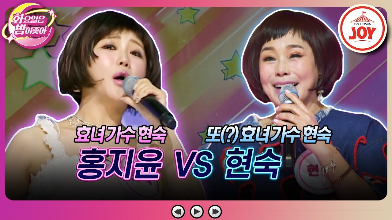 [#화요일은밤이좋아] 현숙이 둘이라고? 화밤 역사상 가장 미스테리한 대결! 홍지윤의 '춤추는 템버린' VS 현숙의 '요즘 여자 요즘 남자'♬ (TV CHOSUN 230102 방송)