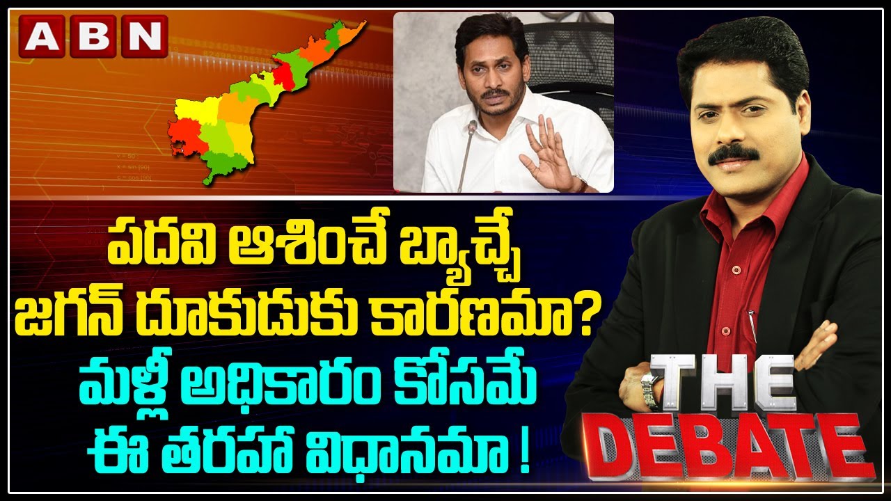 పదవి ఆశించే బ్యాచ్చే జగన్ దూకుడుకు కారణమా? మళ్లీ అధికారం కోసమే ఈ తరహా విధానమా ! | The Debate With VK