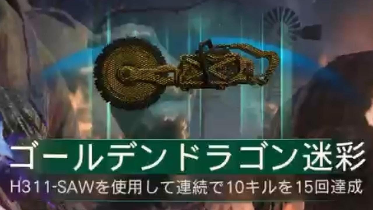 #636 CoD:BO7 ゾンビ H311-SAW ゴールデンドラゴン迷彩解除(マスター迷彩)迷彩解除チャレンジ「近接武器」CallofDuty_BlakOps7