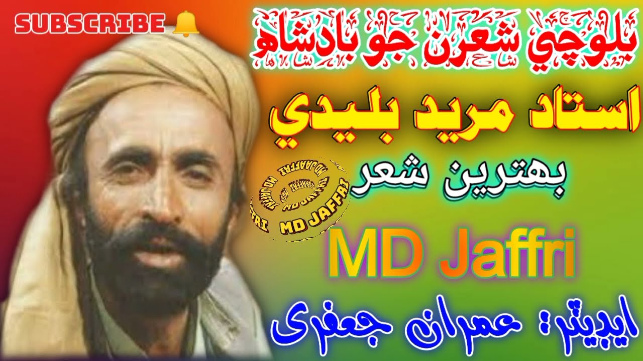 Mureed Buledi Kalam || Ustad Mureed Buledi Balouchi Shair || Balouchi Kalam ||