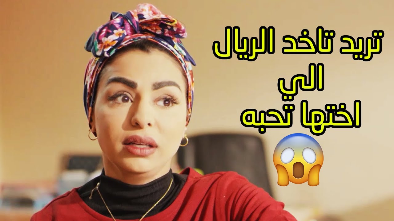 تريد تاخذ الريال اللي اختها تحبه 😱#مسلسل_جود