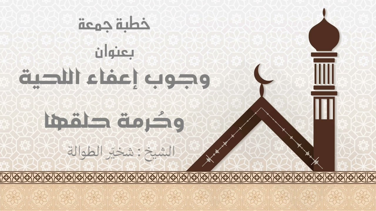#خطبة_الجمعة بعنوان : وجوب #إعفاء_اللحية وحُرمة حلقها || الشيخ : #شخيّر_الطوالة 