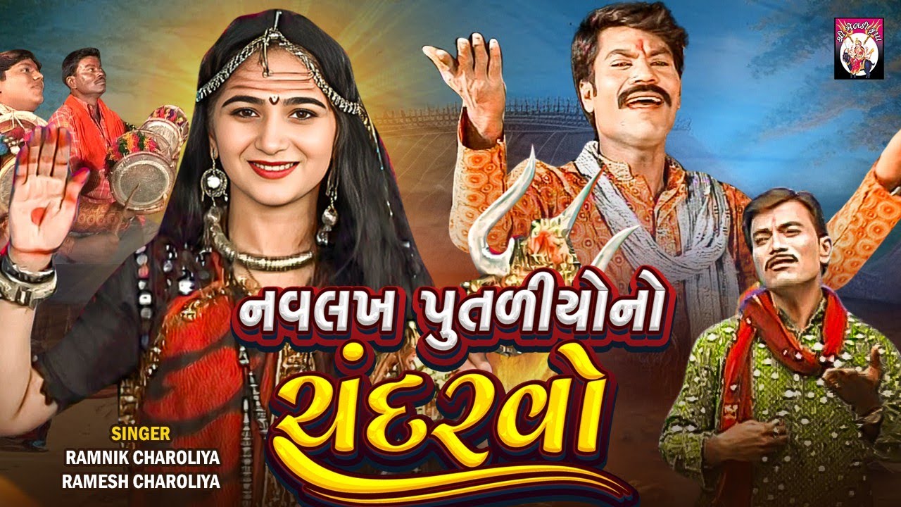 Navlakh Putaliyu No Chandravo | Ramnik Charoliya, Ramesh Charoliya | 2025 | Mataji Na Dakla