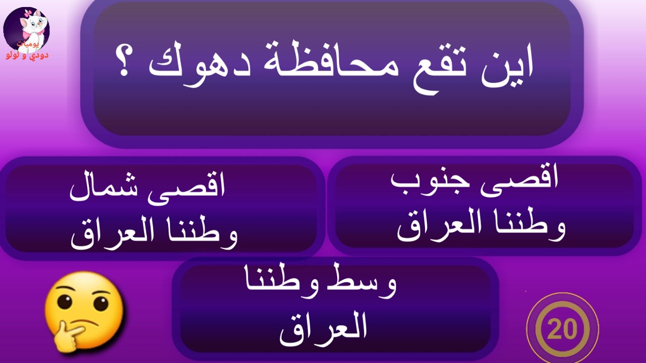 محافظة دهوك اجتماعيات صف سادس ابتدائي ، اسئلة محلولة