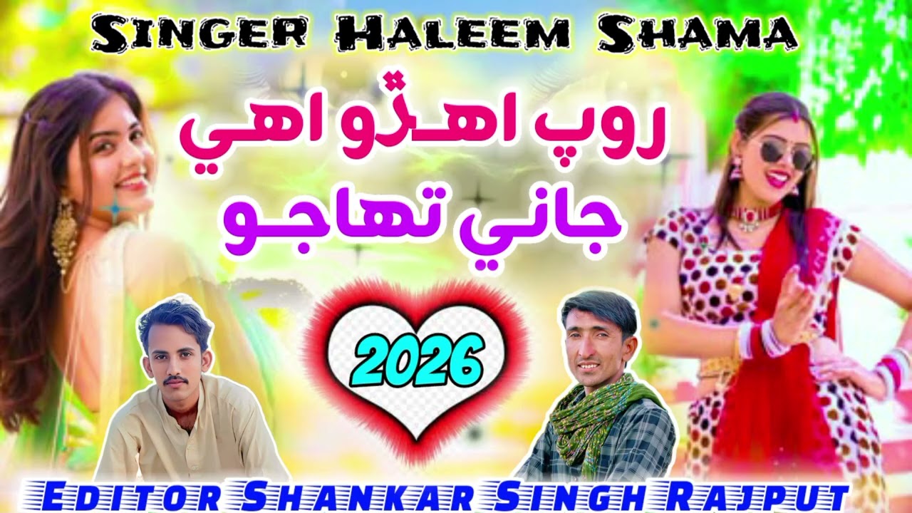 Rup Aihedo Ahe Jani Tahajo Marwadi song Singer Haleem Shama 