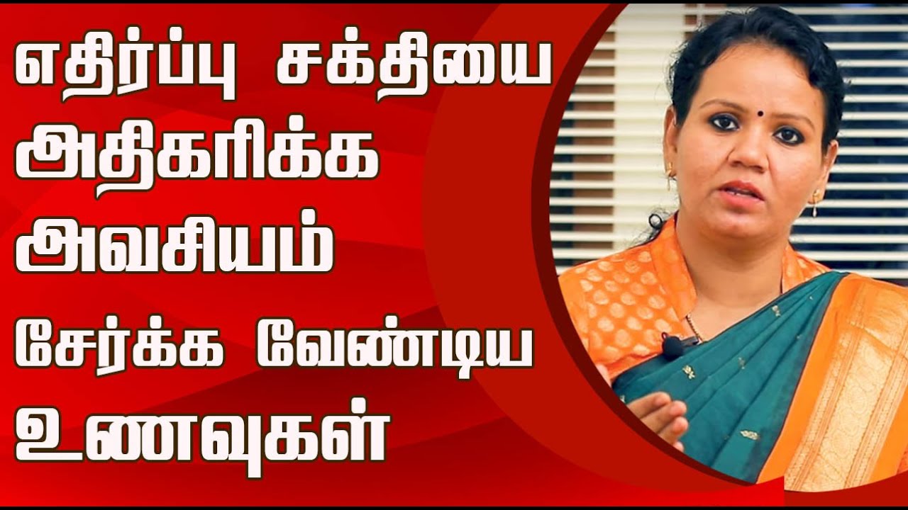 Which food increase the immunity? | Dr. Jayarooba | NamTamilMedia |