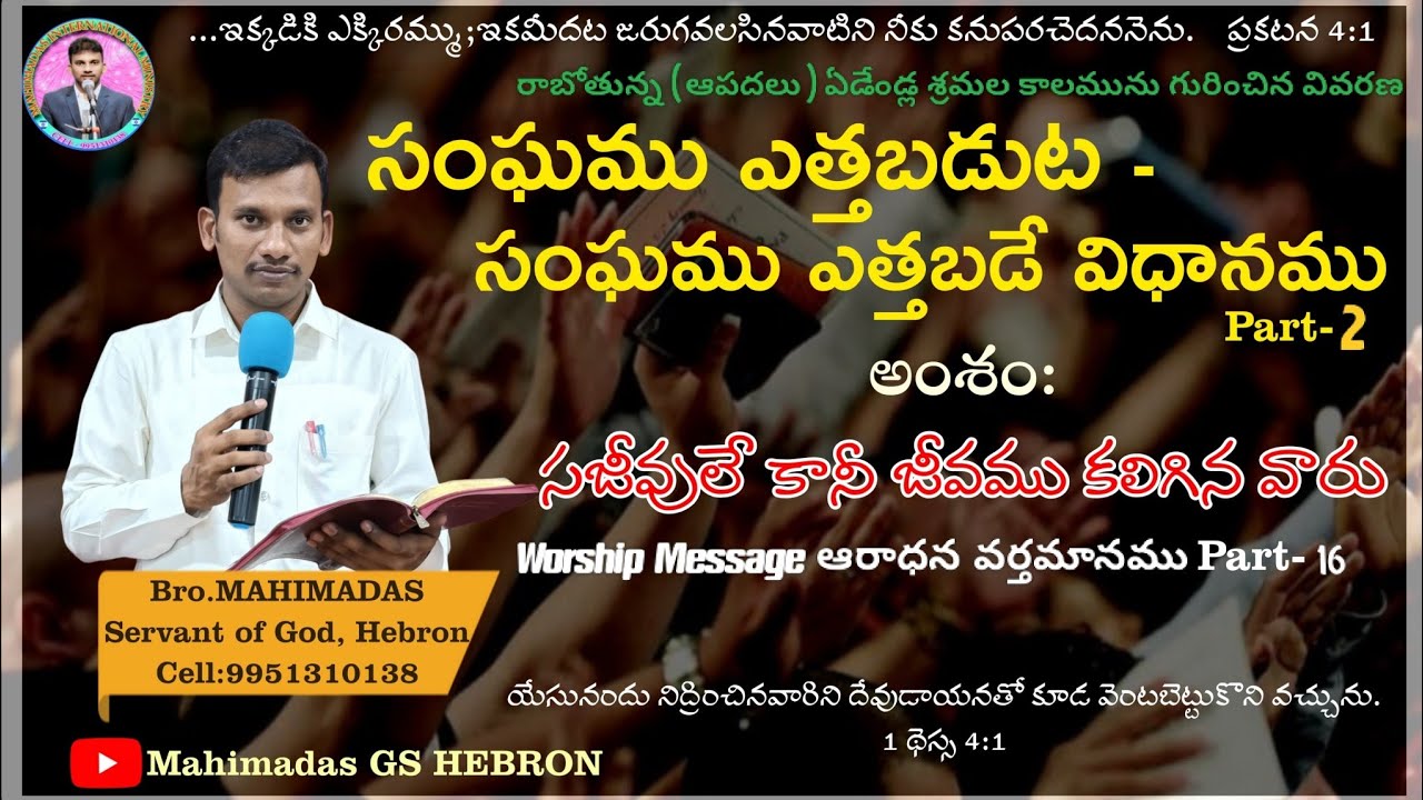 Worship Message The Book Of Revelation 4:1 సంఘము ఎత్తబడుట-సంఘము ఎత్తబడే విధానము Part -2/16 నూతన యెరూ